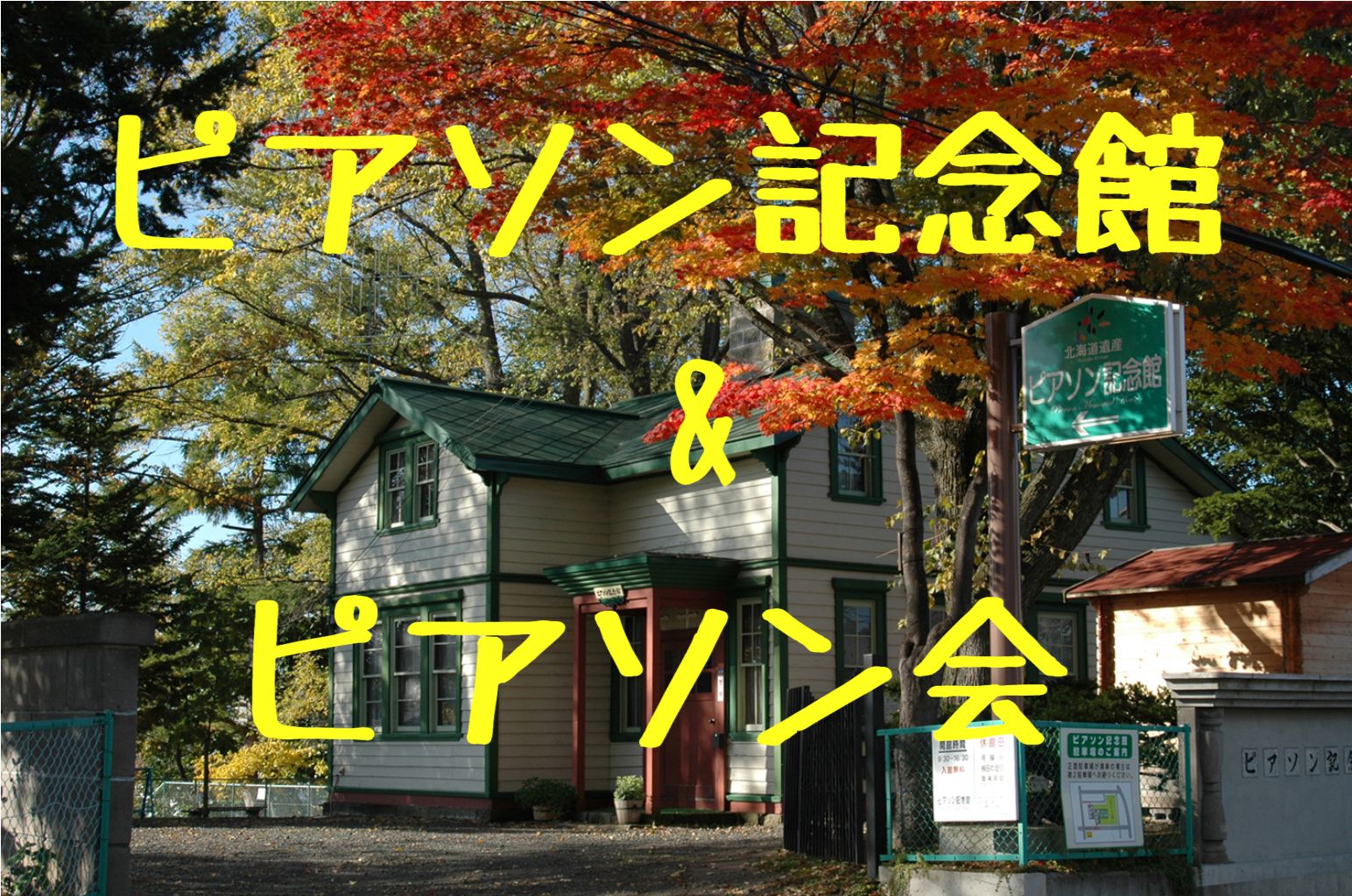 紅葉のピアソン記念館